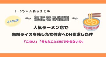 【衝撃】「こわい」人気ラーメン店で無料ライスを残した女性客へのDM要求って⁉